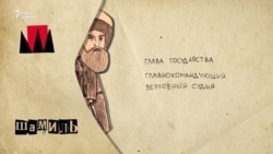 Наполеон Кавказа. За что боролся и какое наследие оставил имам Шамиль? Наполеон Кавказа. За что боролся и какое наследие оставил имам Шамиль?