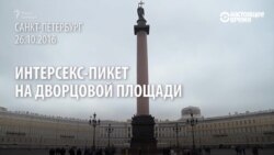 Интерсекс-пикет: «третий пол» не хочет считаться человеком с инвалидностью (видео) Интерсекс-пикет: «третий пол» не хочет считаться человеком с инвалидностью (видео)