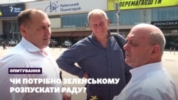 Опрос из Киева: нужно ли распускать Верховную Раду (видео) Опрос из Киева: нужно ли распускать Верховную Раду (видео)