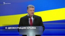 Освобождение заложников, судьба кораблей и деоккупация – Порошенко о Крыме (видео) Освобождение заложников, судьба кораблей и деоккупация – Порошенко о Крыме (видео)