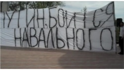 Путин боится Навального? Путин боится Навального?