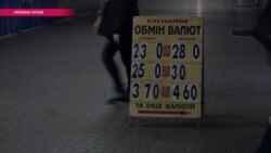 Почему «упал» курс гривны? (видео) Почему «упал» курс гривны? (видео)
