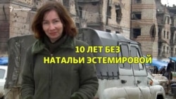 10 лет без Натальи Эстемировой 10 лет без Натальи Эстемировой
