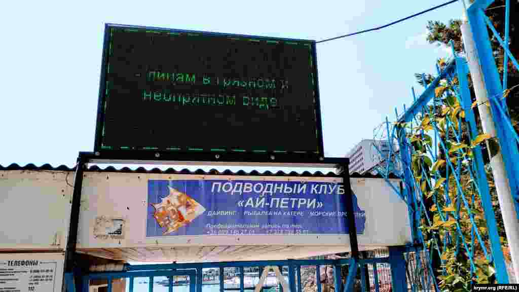 Пляж санатория «Ай-Петри». На входе – информационный стенд