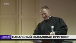 Навальный обжаловал приговор по делу "Кировлеса" Навальный обжаловал приговор по делу "Кировлеса"