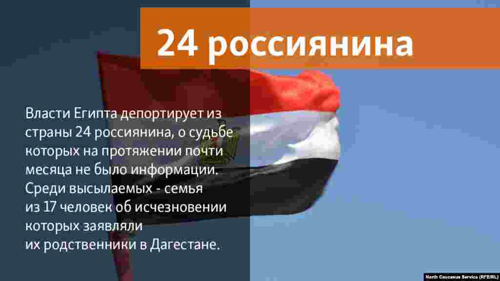 15.05.2018 // Власти Египта депортирует из страны 24 россиянина, о судьбе которых на протяжении почти месяца не было информации. Среди высылаемых - семья из 17 человек об исчезновении которых заявляли их родственники в Дагестане.