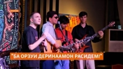 Ҳунарнамоии овозхонҳои рӯшандил дар Душанбе  Ҳунарнамоии овозхонҳои рӯшандил дар Душанбе