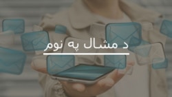 د مشال په نوم تازه خپرونه دلته واورئ د مشال په نوم تازه خپرونه دلته واورئ