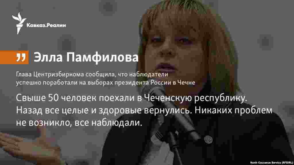 20.03.2018 // Глава Центральной избирательной комиссии сообщила, что наблюдатели успешно поработали на выборах президента России в Чечне.