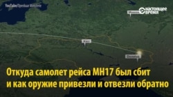 Кто и как сбил «Боинг» рейса МН17 на Донбассе? Версия и доказательства Международной следственной группы (видео) Кто и как сбил «Боинг» рейса МН17 на Донбассе? Версия и доказательства Международной следственной группы (видео)