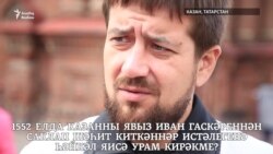 Казан шәһитләренә һәйкәл кирәкме? Казан шәһитләренә һәйкәл кирәкме?