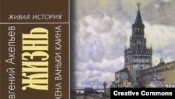 Евгений Акельев, "Повседневная жизнь воровского мира Москвы во времена Ваньки Каина"