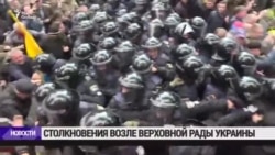 Столкновения у Верховной Рады в Киеве Столкновения у Верховной Рады в Киеве