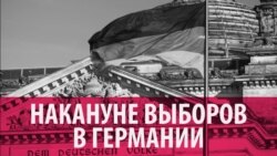 Как Германия готовится к выборам в Бундестаг (видео) Как Германия готовится к выборам в Бундестаг (видео)