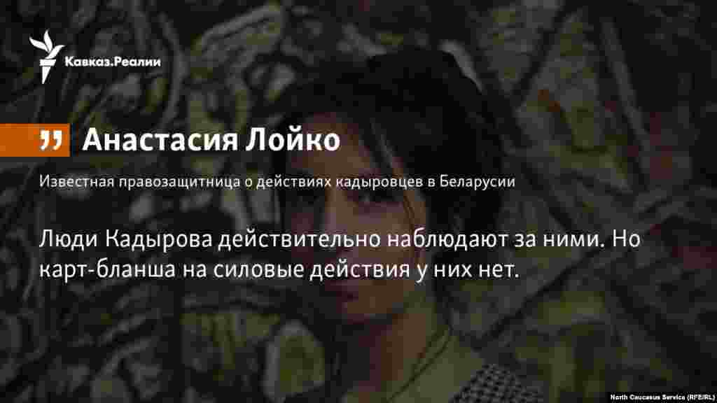 05.04.2018 // Известная беларусская правозащитница Анастасия Лойко рассказала о том в каких условиях им приходиться помогать чеченским беженцам. 