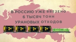 Россия копит ядерные отходы Россия копит ядерные отходы