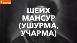 Страницы истории. Шейх Мансур Страницы истории. Шейх Мансур