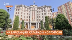 Мардуми Тоҷикистон дар бораи фасод чӣ назар дорад? Мардуми Тоҷикистон дар бораи фасод чӣ назар дорад?