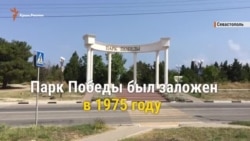 Прогулка по парку Победы в Севастополе (видео) Прогулка по парку Победы в Севастополе (видео)