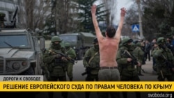 Дороги к свободе. ЕСПЧ и иск Украины против России Дороги к свободе. ЕСПЧ и иск Украины против России