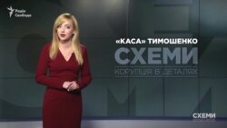 Як підставні спонсори наповнили бюджет партії «Батьківщина» і хто йде разом із Тимошенко на вибори? («СХЕМИ» №206) Як підставні спонсори наповнили бюджет партії «Батьківщина» і хто йде разом із Тимошенко на вибори? («СХЕМИ» №206)