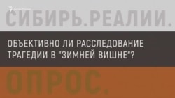 Опрос из России: объективно ли расследуют трагедию в «Зимней вишне»? (видео) Опрос из России: объективно ли расследуют трагедию в «Зимней вишне»? (видео)