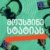 მოუსმინე სტატიას