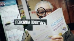 Когда на пенсию? Чем грозит крымчанам российская реформа (видео) Когда на пенсию? Чем грозит крымчанам российская реформа (видео)