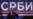 В Белграде прошёл крупный митинг в поддержку президента Сербии Вучича