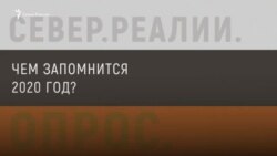 Жители Севера России подводят итоги 2020 года Жители Севера России подводят итоги 2020 года