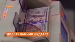 Доллар арзон шуд, вале пайдо намуданаш осон набудааст Доллар арзон шуд, вале пайдо намуданаш осон набудааст
