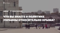 Опрос: что в Севастополе знают о политике Украины по Крыму (видео) Опрос: что в Севастополе знают о политике Украины по Крыму (видео)