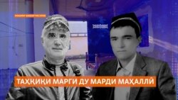 Марги шубҳабарангези ду марди маҳаллӣ ноҳияи Ҷаббор Расуловро такон додааст Марги шубҳабарангези ду марди маҳаллӣ ноҳияи Ҷаббор Расуловро такон додааст