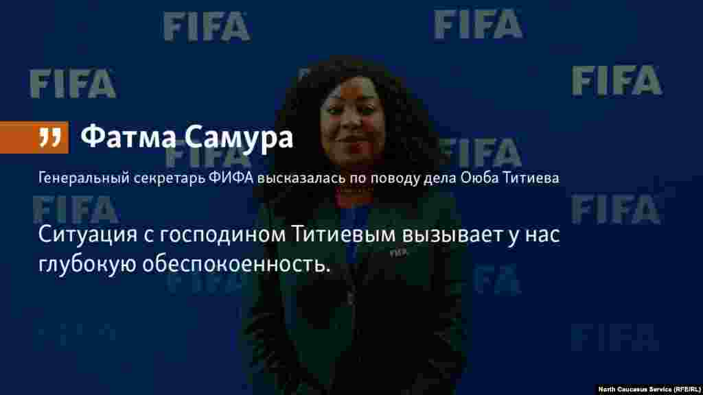 24.05.2018 // Международная федерация футбола (ФИФА) заявила, что ситуация с правозащитником из Чечни Оюбом Титиевым вызывает тревогу.