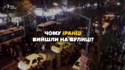 Почему Иран охватила волна масштабных протестов? (видео) Почему Иран охватила волна масштабных протестов? (видео)