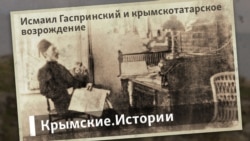 Исмаил Гаспринский и крымскотатарское возрождение | Крымские.Истории Исмаил Гаспринский и крымскотатарское возрождение | Крымские.Истории