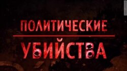Политические убийства Политические убийства