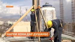 Нархи хонаҳои нав барои аксари сокинони Тоҷикистон дастнорас мебошад Нархи хонаҳои нав барои аксари сокинони Тоҷикистон дастнорас мебошад