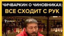 «Когда захватили Крым, они возрадовались» – Чичваркин о российских чиновниках (видео) «Когда захватили Крым, они возрадовались» – Чичваркин о российских чиновниках (видео)
