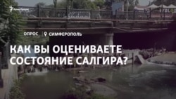 Опитування: як ви оцінюєте стан Салгира? (відео) Опитування: як ви оцінюєте стан Салгира? (відео)