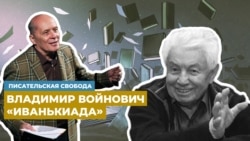Александр Филиппенко читает главу из сатирической повести Владимира Войновича "Иванькиада"  Александр Филиппенко читает главу из сатирической повести Владимира Войновича "Иванькиада"