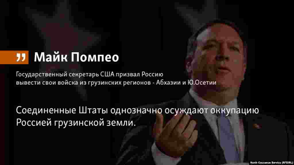 22.05.2018 // Государственный секретарь США Майк Помпео призвал Россию вывести свои войска из грузинских регионов - Южной Осетии и Абхазии.