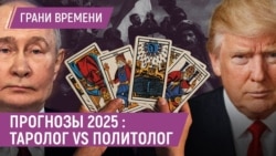Прогнозы 2025: Набиуллина уйдет, в России начнутся конфликты, а ВСУ останутся в Курской области Прогнозы 2025: Набиуллина уйдет, в России начнутся конфликты, а ВСУ останутся в Курской области