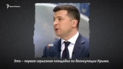 «Крымская платформа» вернет Украине контроль над Крымом? | Эксплейнер Крым.Реалии (видео) «Крымская платформа» вернет Украине контроль над Крымом? | Эксплейнер Крым.Реалии (видео)