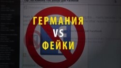 Германия хочет штрафовать за ложь в соцсетях. Как это будет работать? (видео) Германия хочет штрафовать за ложь в соцсетях. Как это будет работать? (видео)