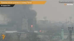 Пожежа після сутички в столиці Чечні Пожежа після сутички в столиці Чечні