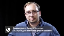 Николай Полозов о развитии ситуации по делу 26 февраля? Николай Полозов о развитии ситуации по делу 26 февраля?