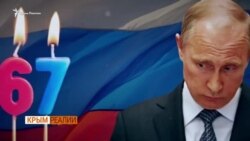 Как восхваляли Путина в Крыму? | Крым.Реалии ТВ (видео) Как восхваляли Путина в Крыму? | Крым.Реалии ТВ (видео)