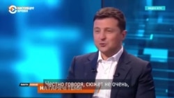 "Честно говоря, сюжет не очень": расследование об офшорах и реакция Зеленского "Честно говоря, сюжет не очень": расследование об офшорах и реакция Зеленского