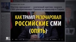 «Трамп не наш»: российские госСМИ ругают президента США (видео) «Трамп не наш»: российские госСМИ ругают президента США (видео)